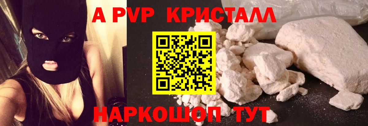 А ПВП кристаллы Киров