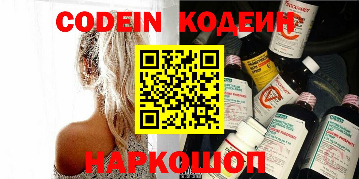 Codein напиток Lean (лин) Киров